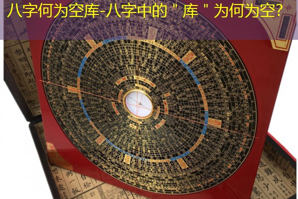  八字何为空库-八字中的＂库＂为何为空？
