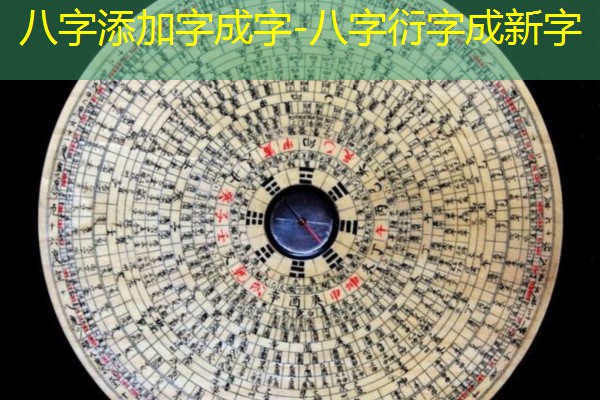 八字添加字成字-八字衍字成新字