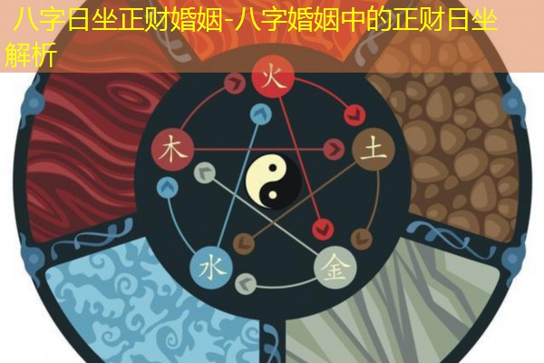  八字日坐正财婚姻-八字婚姻中的正财日坐解析