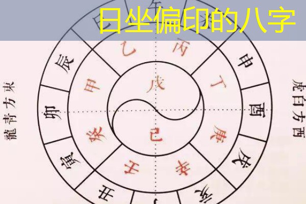  日坐偏印的八字