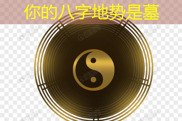  你的八字地势是墓