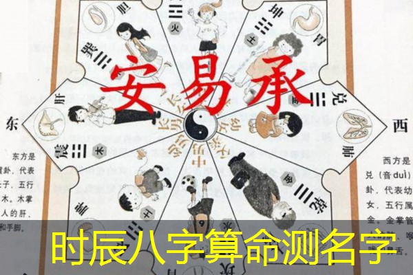  时辰八字算命测名字