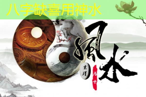  八字缺喜用神水