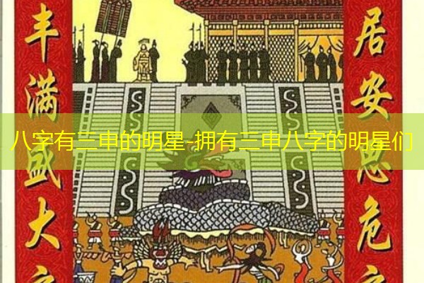  八字有三申的明星-拥有三申八字的明星们