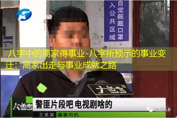  八字中的离家得事业-八字所预示的事业变迁：离家出走与事业成就之路