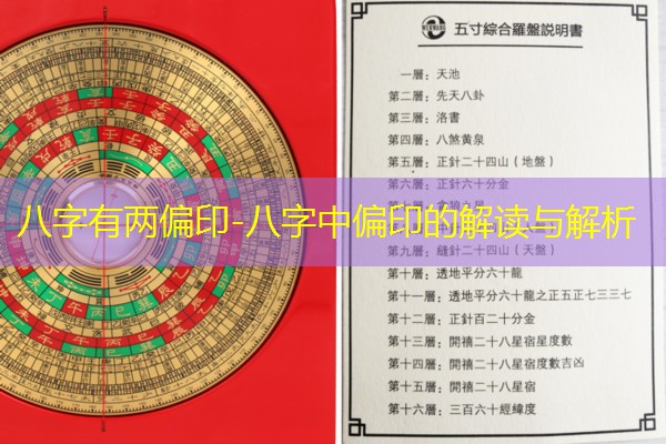  八字有两偏印-八字中偏印的解读与解析