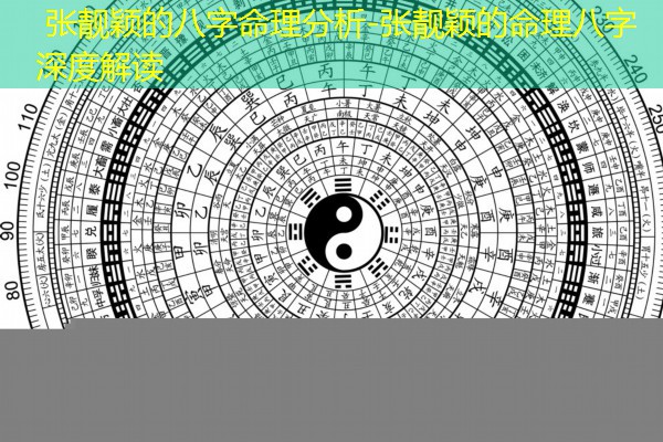  张靓颖的八字命理分析-张靓颖的命理八字深度解读