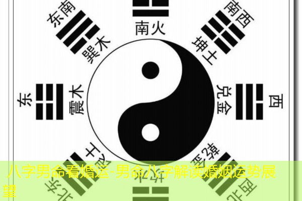  八字男命看婚运-男命八字解读婚姻运势展望