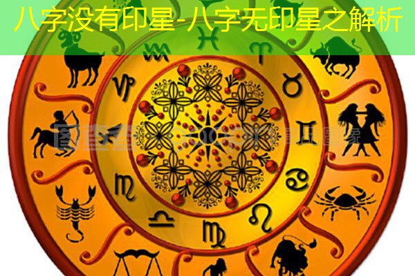  八字没有印星-八字无印星之解析