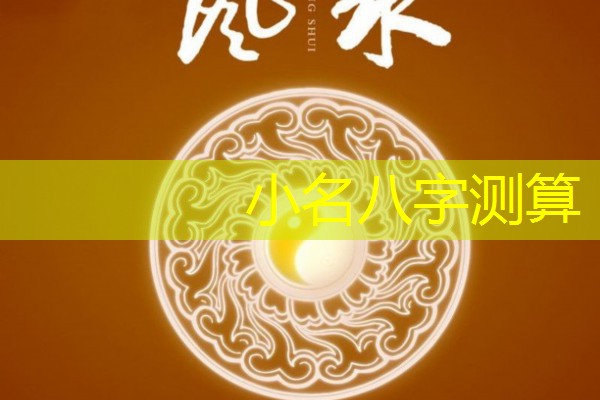 小名八字测算