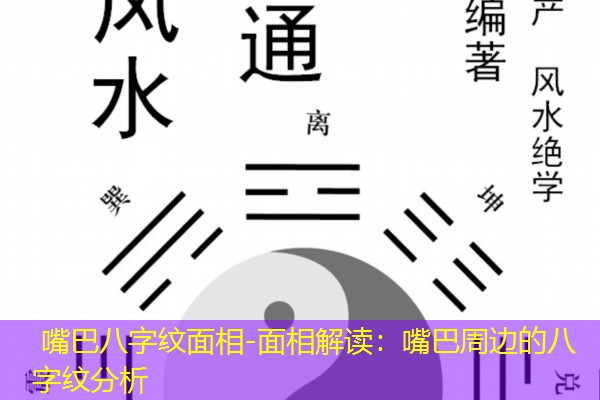 嘴巴八字纹面相-面相解读：嘴巴周边的八字纹分析