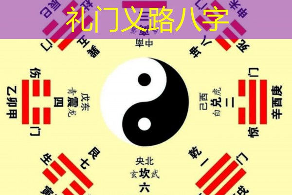  礼门义路八字