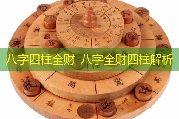  八字四柱全财-八字全财四柱解析