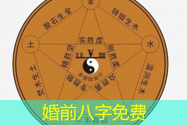  婚前八字免费