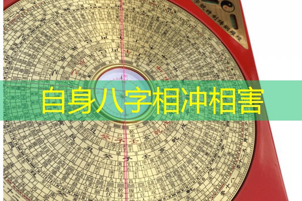  自身八字相冲相害
