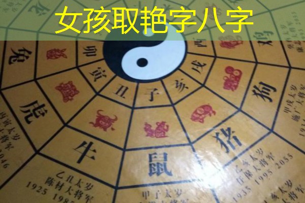  女孩取艳字八字