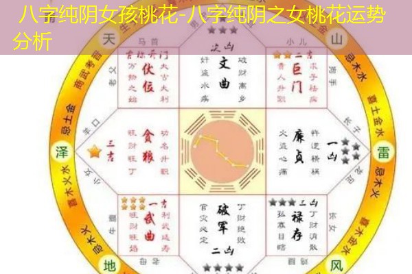  八字纯阴女孩桃花-八字纯阴之女桃花运势分析