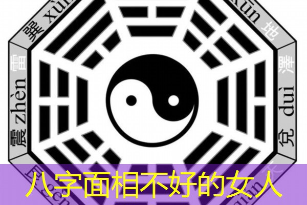  八字面相不好的女人