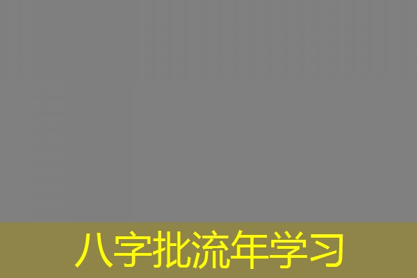  八字批流年学习