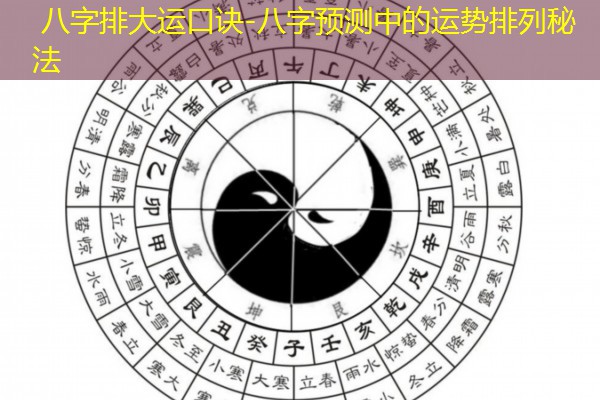  八字排大运口诀-八字预测中的运势排列秘法