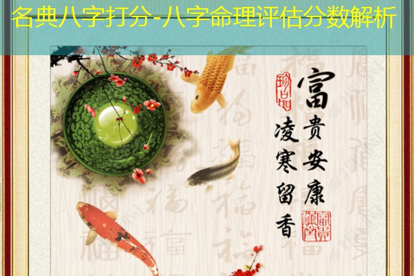  名典八字打分-八字命理评估分数解析