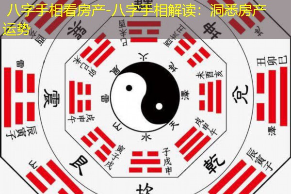  八字手相看房产-八字手相解读：洞悉房产运势