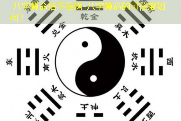  八字算命信不信啊-八字算命的可信度如何？