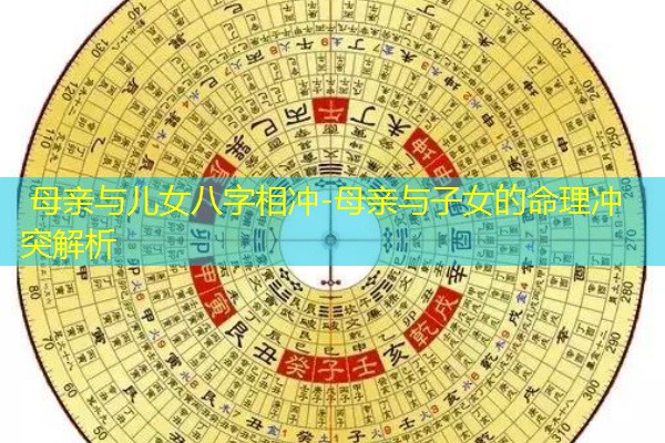  母亲与儿女八字相冲-母亲与子女的命理冲突解析
