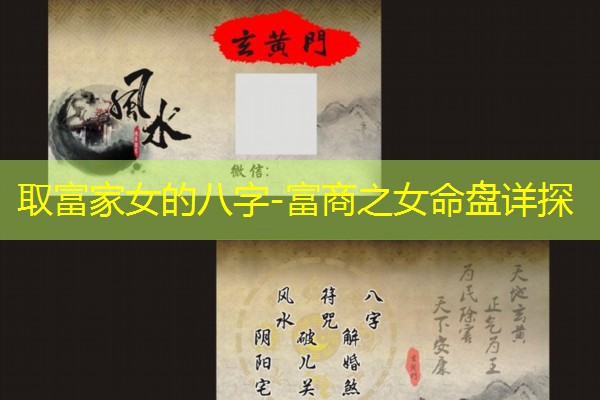  取富家女的八字-富商之女命盘详探