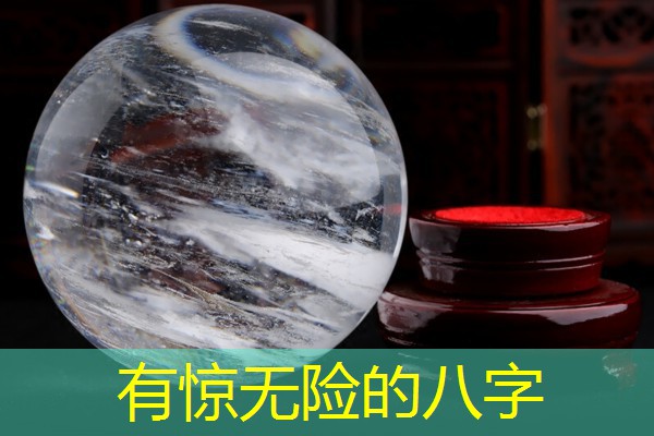  有惊无险的八字