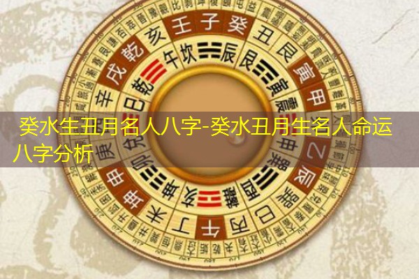  癸水生丑月名人八字-癸水丑月生名人命运八字分析