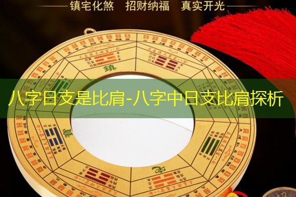  八字日支是比肩-八字中日支比肩探析