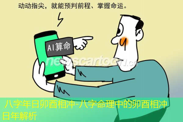  八字年日卯酉相冲-八字命理中的卯酉相冲日年解析