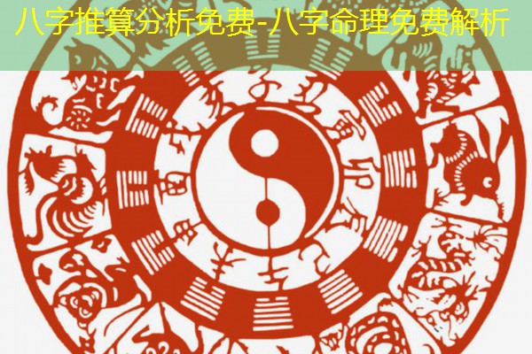  八字推算分析免费-八字命理免费解析