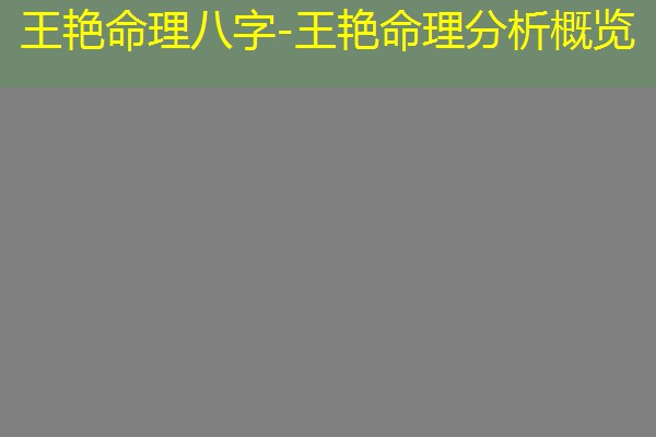  王艳命理八字-王艳命理分析概览