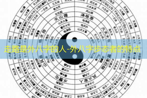 走路是外八字的人-外八字步态者的特点