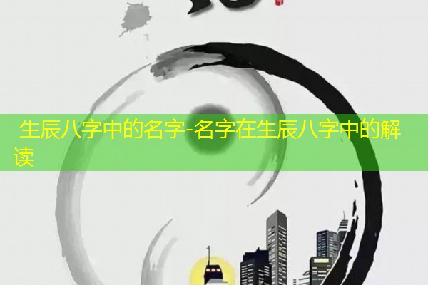  生辰八字中的名字-名字在生辰八字中的解读