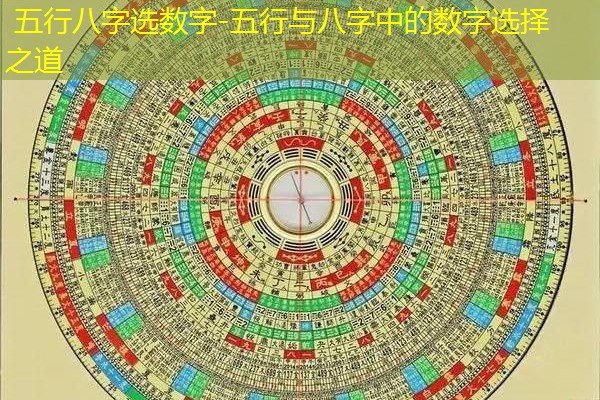  五行八字选数字-五行与八字中的数字选择之道