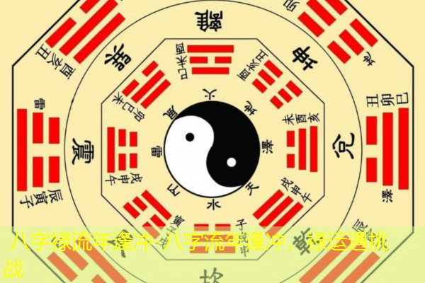  八字禄流年逢冲-八字流年逢冲，禄运遇挑战