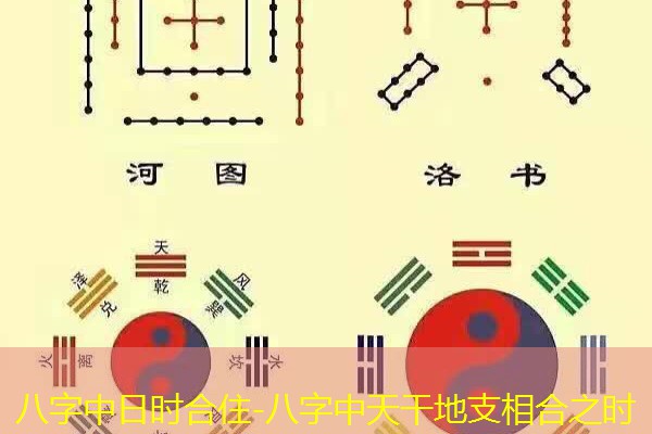  八字中日时合住-八字中天干地支相合之时