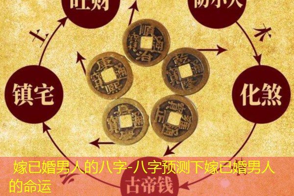  嫁已婚男人的八字-八字预测下嫁已婚男人的命运