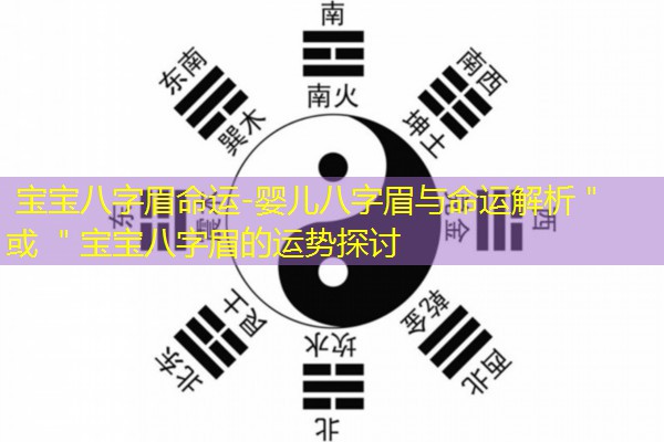  宝宝八字眉命运-婴儿八字眉与命运解析＂ 或 ＂宝宝八字眉的运势探讨