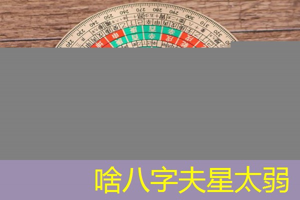  啥八字夫星太弱