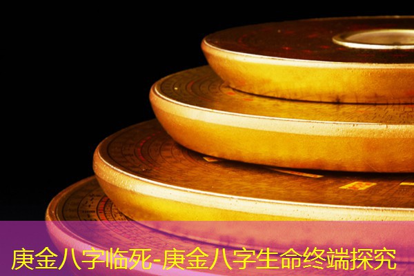  庚金八字临死-庚金八字生命终端探究