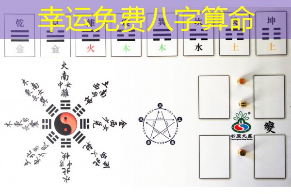  幸运免费八字算命