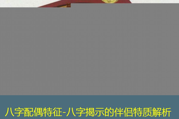 八字配偶特征-八字揭示的伴侣特质解析