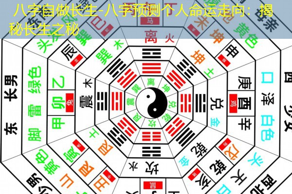  八字自做长生-八字预测个人命运走向：揭秘长生之秘