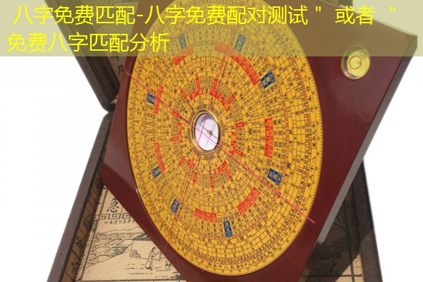  八字免费匹配-八字免费配对测试＂ 或者 ＂免费八字匹配分析