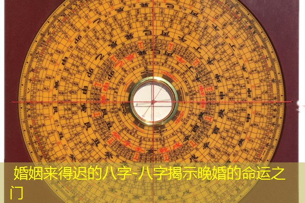  婚姻来得迟的八字-八字揭示晚婚的命运之门