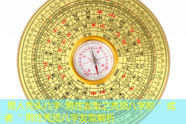  男人秃头八字-男性发型之秃顶八字形＂ 或者 ＂男性秃顶八字发型解析